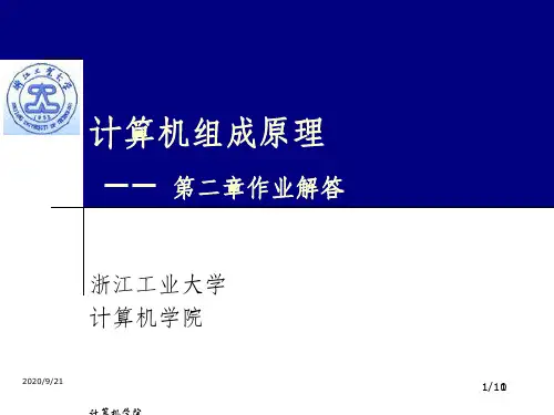 计算机组成原理白中英部分作业解答(第二章)