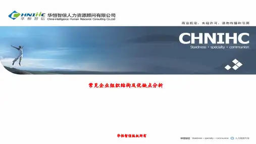 常见企业组织结构及优缺点分析