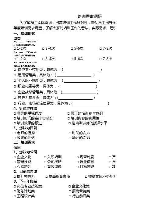 培训需求调研