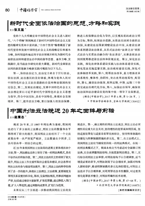 新时代全面依法治国的思想、方略和实践