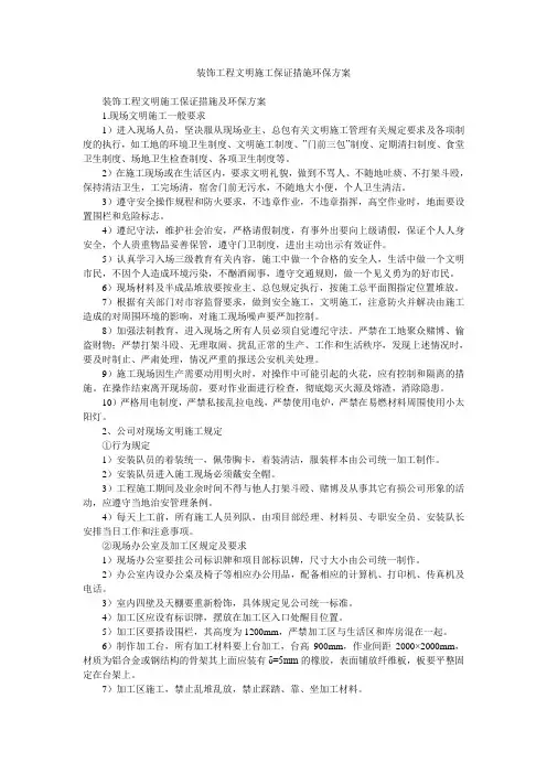装饰工程文明施工保证措施环保方案