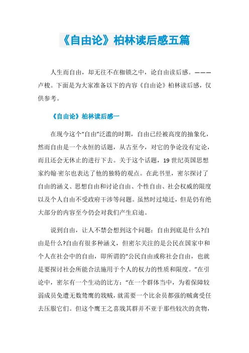 《自由论》柏林读后感五篇