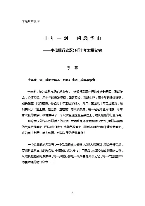 专题片解说词  十 年 一 剑    问 鼎 华 山  ——中信银行武汉分行十年发展纪实