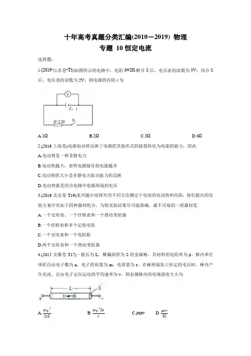 (2010-2019) 十年高考物理真题分类汇编专题10 恒定电流  学生版+解析版