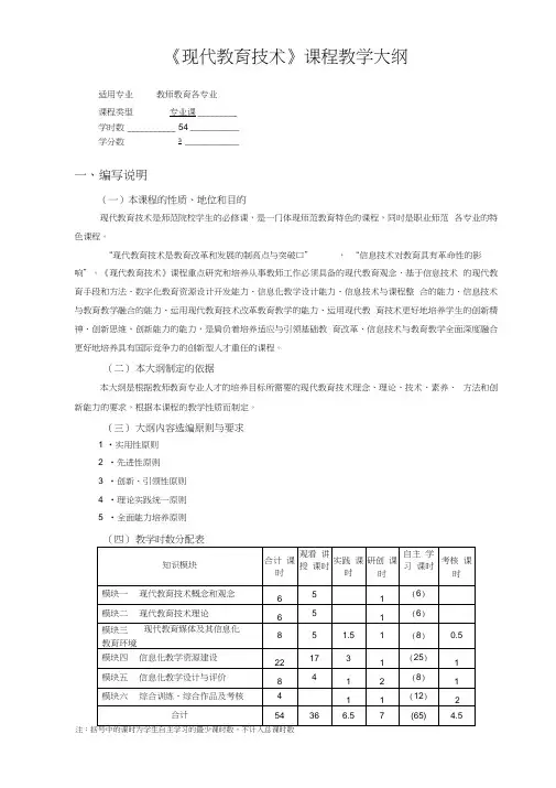 《现代教育技术》课程教学大纲