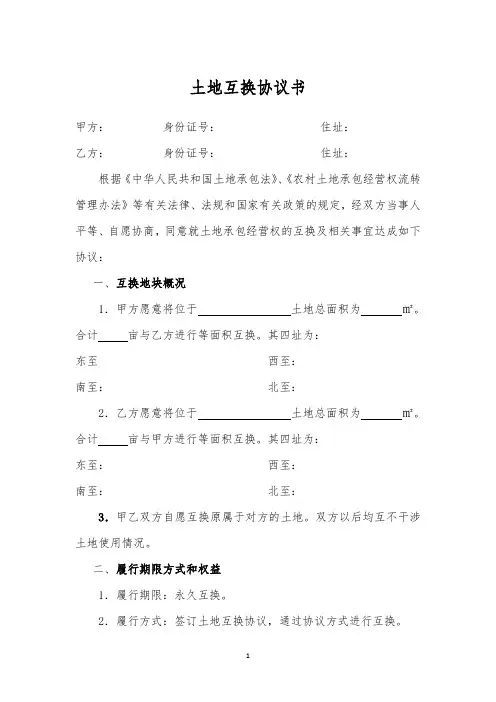 土地互换协议书