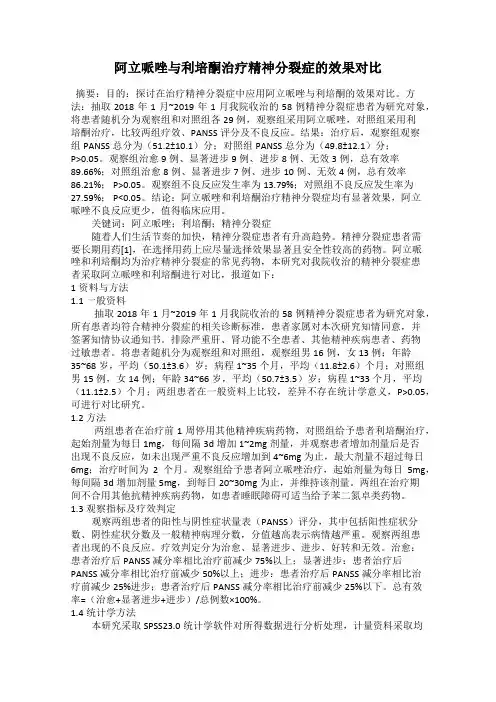 阿立哌唑与利培酮治疗精神分裂症的效果对比