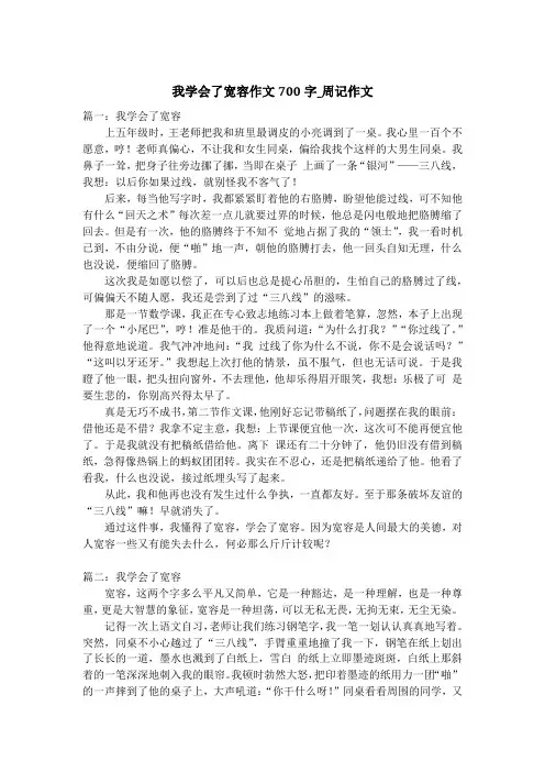 我学会了宽容作文700字_周记作文