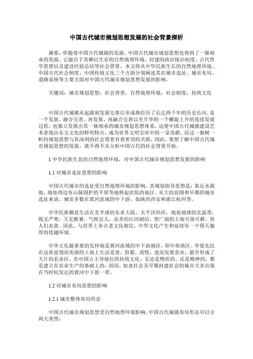 中国古代城市规划思想发展的社会背景探析