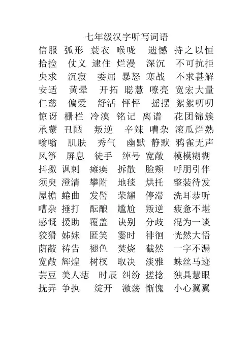 七八年级汉字听写词语