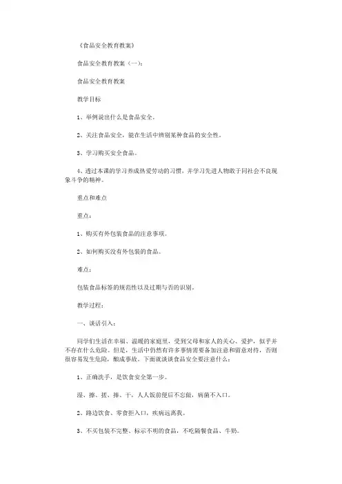 食品安全教育教案8篇