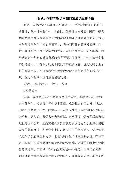 浅谈小学体育教学中如何发展学生的个性