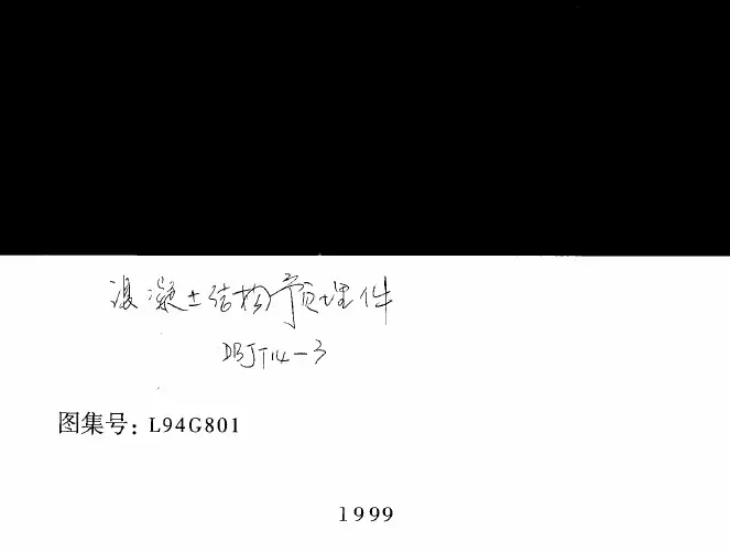 L94G801混凝土结构预埋件