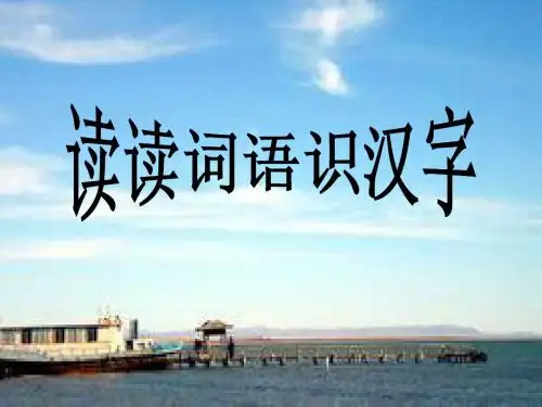 S版二年级语文上册读读词语识汉字