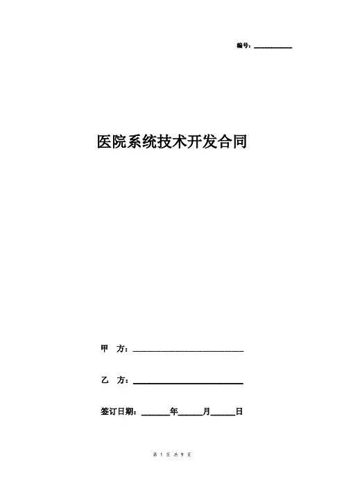 医院系统技术开发合同协议书范本