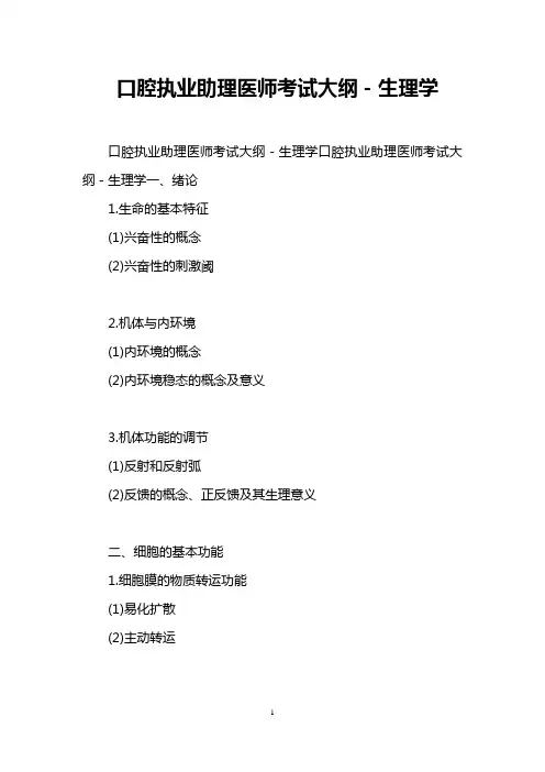 口腔执业助理医师考试大纲-生理学
