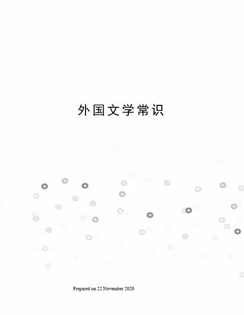 外国文学常识