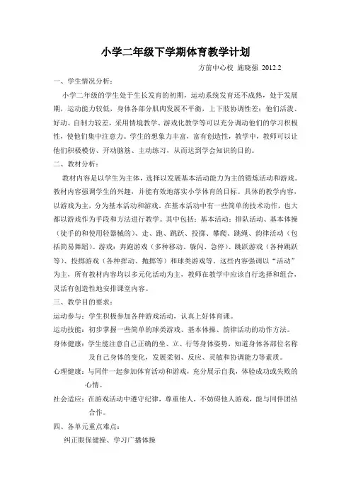 小学二年级下学期体育教学计划