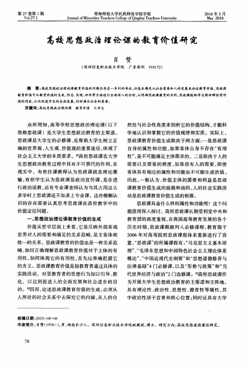 高校思想政治理论课的教育价值研究