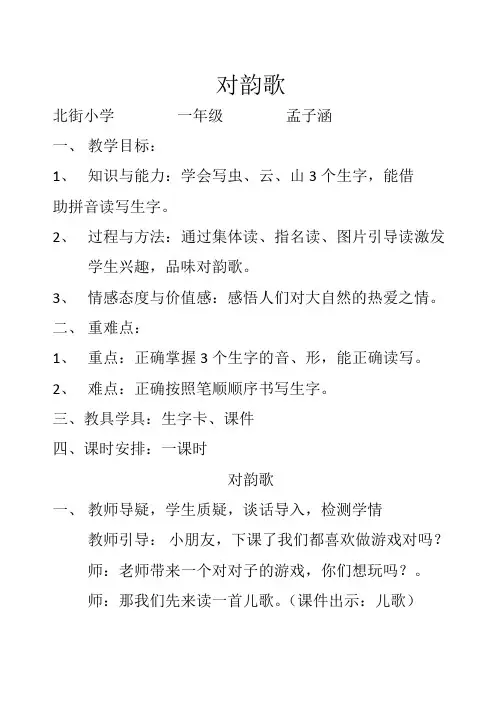 人教版一年级语文对韵歌教案