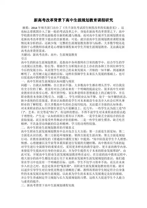 新高考改革背景下高中生涯规划教育课程研究