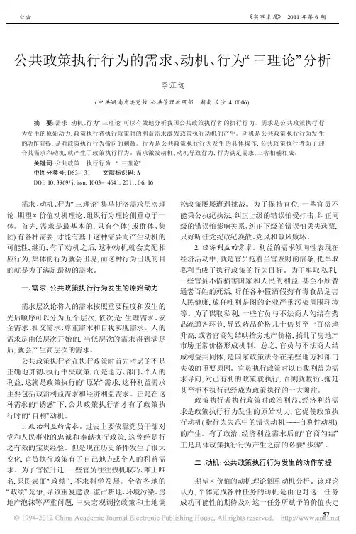 公共政策执行行为的需求_动机_行为_三理论_分析_李江远