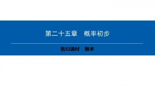 第25章 第52课时 概率