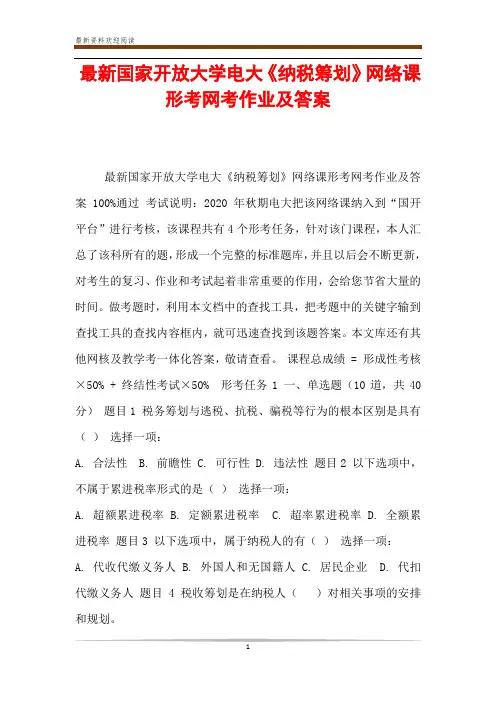 最新国家开放大学电大《纳税筹划》网络课形考网考作业及答案