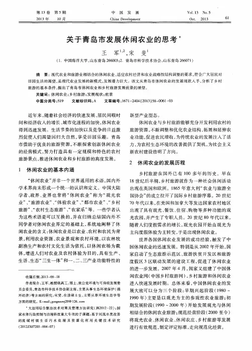 关于青岛市发展休闲农业的思考