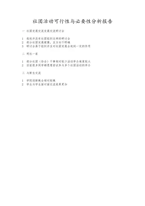 社团活动可行性与必要性分析报告