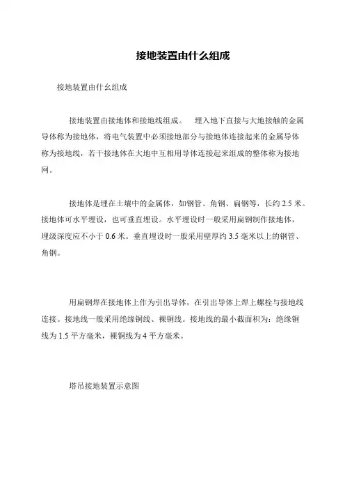 接地装置由什么组成