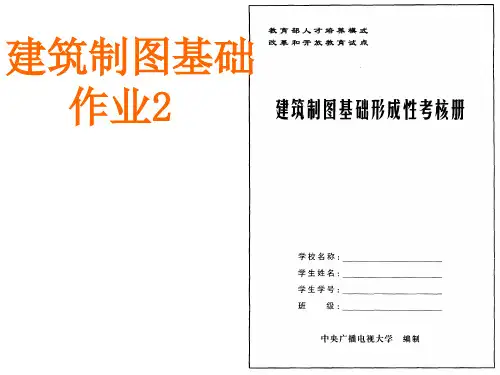 电大建筑制图基础形成性考核册2PPT课件