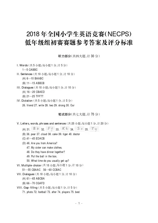 2018年全国中小学英语学习成绩测试低年级组初赛试卷答案
