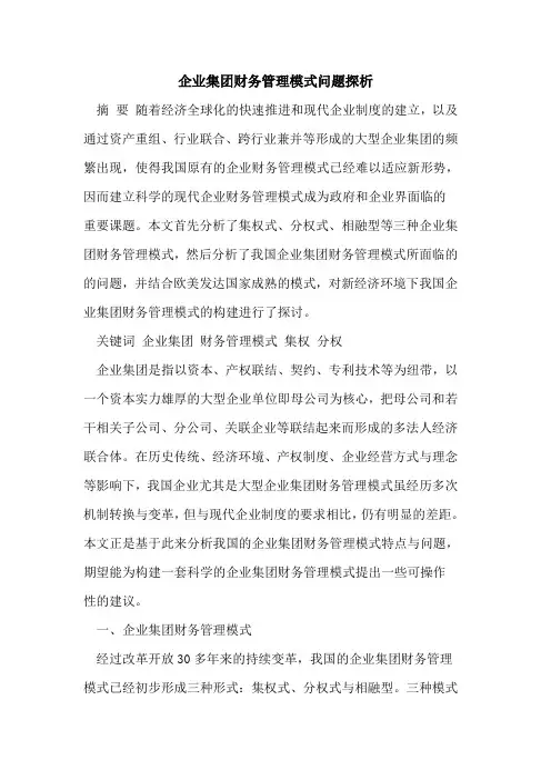 企业集团财务管理模式问题探析