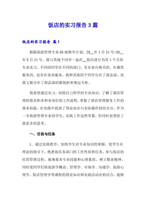 饭店的实习报告3篇