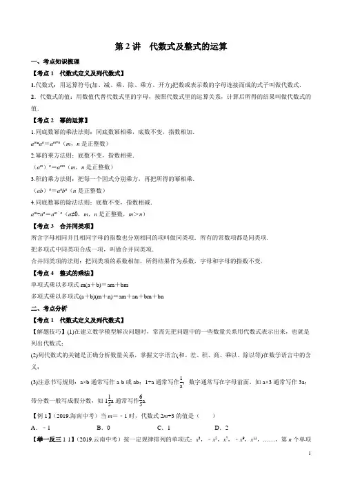 【精品】2020中考数学考点举一反三讲练第2讲 代数式及整式的运算  (学生版)