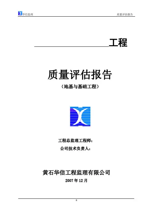 质量评估报告(地基与基础工程)定稿