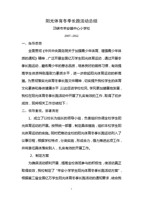 阳光体育冬季长跑活动总结