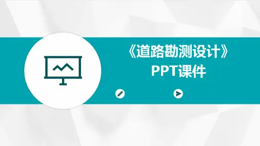 《道路勘测设计》课件