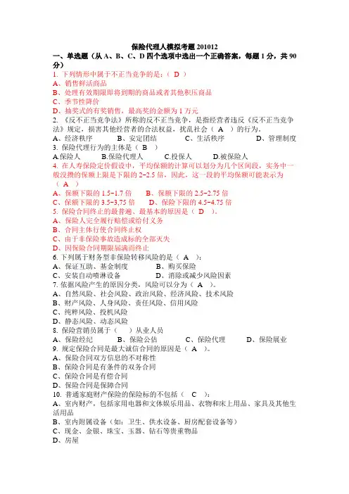 保险代理人模拟考题(答案)