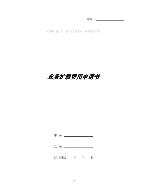 业务扩展费用申请书