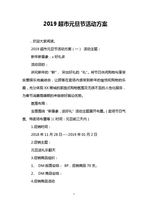2019超市元旦节活动方案