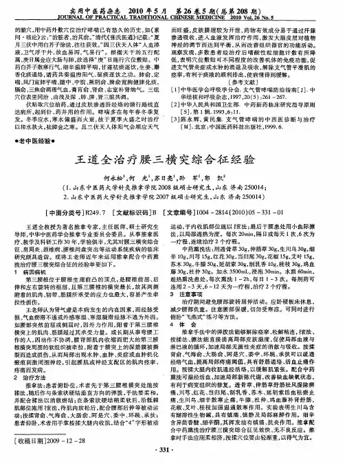 王道全治疗腰三横突综合征经验