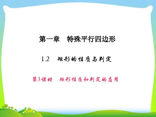 矩形性质和判定的应用-课件