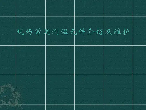 现场常用测温元件介绍及维护