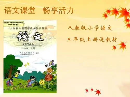小学三年级语文三说教材知识树[1] (2)
