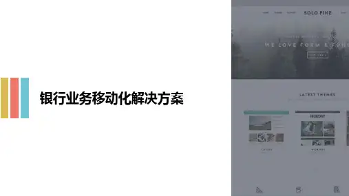 银行业务移动化解决方案
