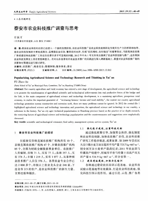泰安市农业科技推广调查与思考