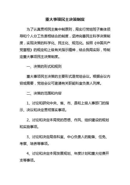 重大事项民主决策制度 2