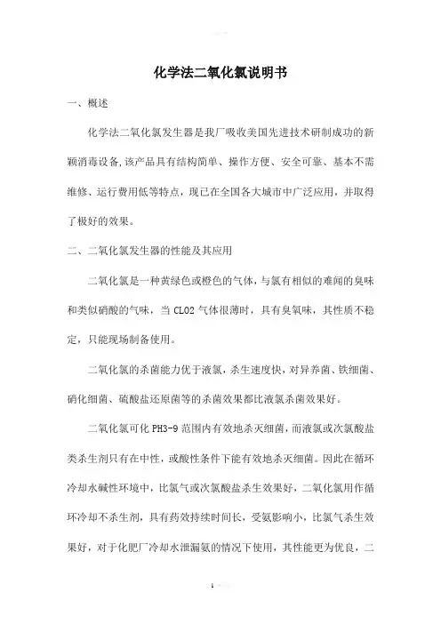 二氧化氯发生器说明书